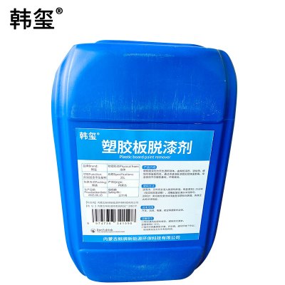韩玺 塑胶板脱漆剂 25L 桶