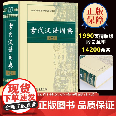 古代汉语词典第二版商务出版社商务印书馆最2021年全新版正版初中高中学生古汉语常用字典中小学专用文言文词典教师汉语工具书