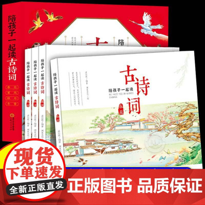 陪孩子一起读古诗词全套4册春花夏风秋月冬雪绝美彩绘中国传统文化积累适合小学生三四五六年纪看的课外阅读书籍小学生必背古诗词