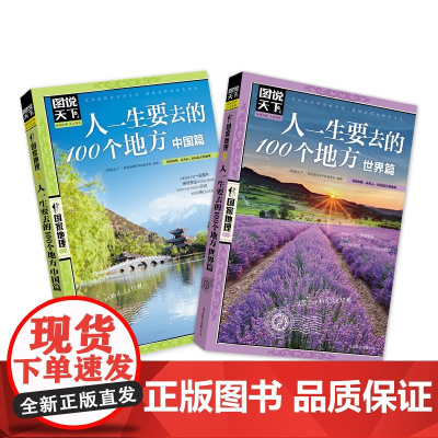 正版书籍 人一生要去的100个地方 中国篇 世界篇 图说天下 人文地理套装2册 凭心情与想象在中国及世界版图之上自由行