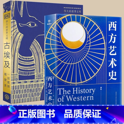 西方艺术史+伟大的世界文明古埃及 [正版]DK伟大的世界文明古埃及 英国DK公司著 探索法老金字塔尼罗河木乃伊古埃及文明