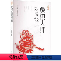 [正版]象棋大师对局经典 黄少龙 段雅丽 编 棋牌 文教 初学者零基础入门中国象棋棋谱书象棋入门与提高实战技法山西科