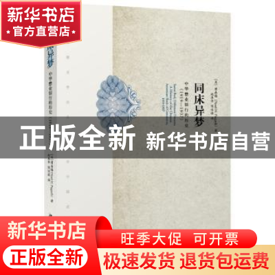 正版 同床异梦:中华懋业银行的历史:1919-1937 (美)蒲嘉锡Noel H