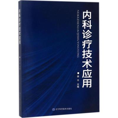 内科诊疗技术应用