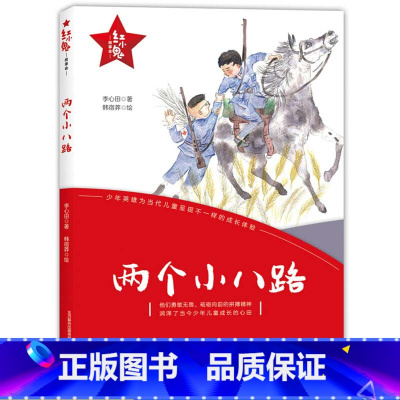 俩个小八路 [正版]两个小八路春风文艺出版社李心田红小鬼故事会小学生三四五六年级课外书读少年励志红色经典革命传统教育读爱