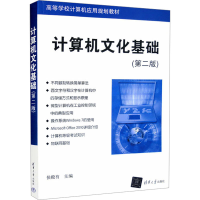正版新书]计算机文化基础(第2版)侯殿有编9787302279228
