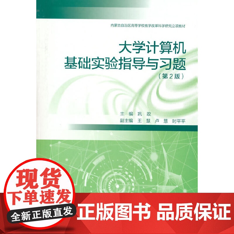 大学计算机基础实验指导与习题(第2版)