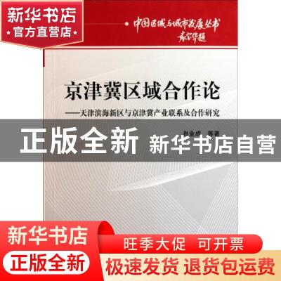 正版 京津冀区域合作论:天津滨海新区与京津冀产业联系及合作研究