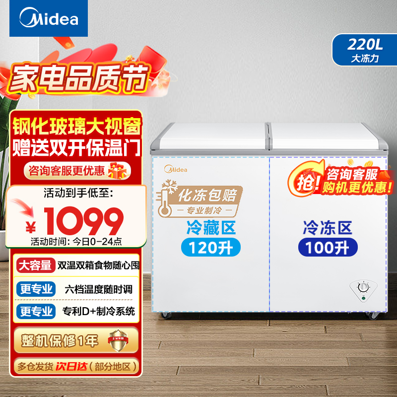 美的(Midea)冰柜220升家用商用囤货双温 双箱双温冷柜BCD-220VM(E)蝶形门冷藏冷冻卧式冰箱