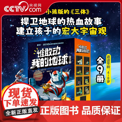 [央视网]谁敢动我的地球 全9册 戴夫皮尔奇首部热血科学幻想桥梁书 建立孩子宏大宇宙观 4-8岁儿童文学 小小孩版三体科