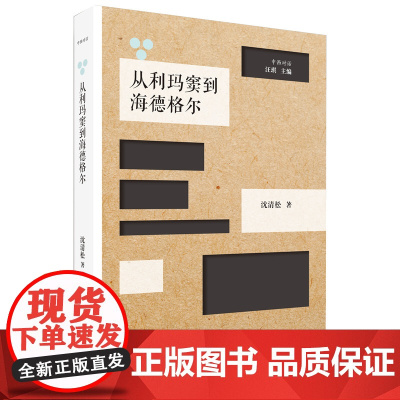 从利玛窦到海德格尔:跨文化脉络下的中西哲学互动 沈清松 华东师范大学出版社 正版书籍