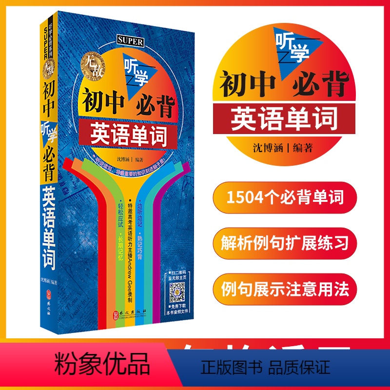 [正版]英语单词 无敌初中听学必背英语单词 带音标 初中英语单词大全 专项训练 初中英语词汇手册 便携速记 七八九年级