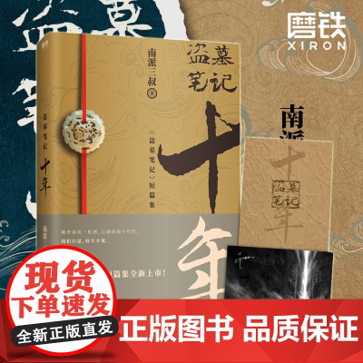 [赠明信片]盗墓笔记十年 正版典藏版 盗墓笔记十年之约小说南派三叔著 盗墓笔记鬼吹灯全集沙海藏海花系列侦探悬疑推理盗墓小