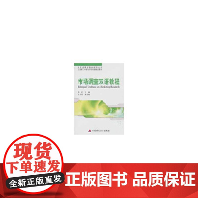 市场调查双语教程