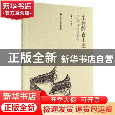 正版 尘封的古山庄 杨晓玲,吴刚撰稿 上海社会科学院出版社 9787