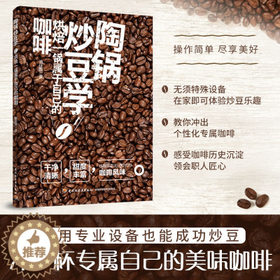 [醉染正版]生活-陶锅炒豆学 潘佳霖 机器烘豆无法取代的咖啡风味 炒焙 咖啡制作 方法技巧 手炒 生活饮品饮料 咖啡豆烘