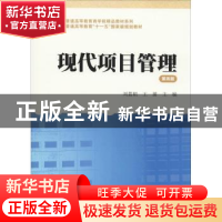正版 现代项目管理 刘荔娟,王蔷主编 上海财经大学出版社 978756