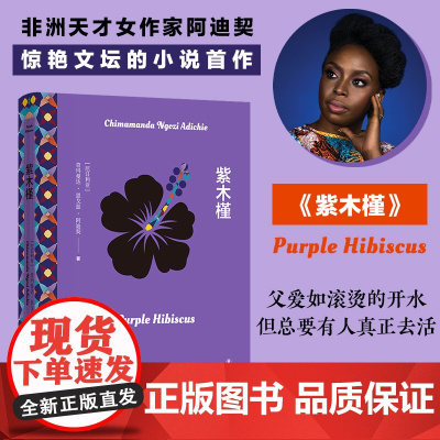 紫木槿(阿迪契作品)《半轮黄日》作者阿迪契惊艳文坛的小说处女作 奇玛曼达·恩戈兹·阿迪契 译林出版社 正版书籍