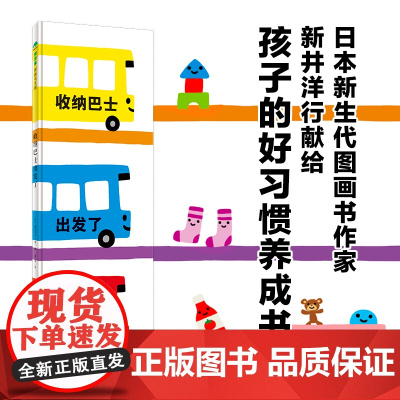 收纳巴士出发了精装绘本1-3岁亲子共读图画书好习惯养成书在欢乐的互动中建立规则意识养成良好的收纳习惯魔法象正版童书