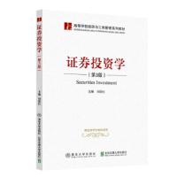 正版新书]证券投资学刘德红著9787512144484