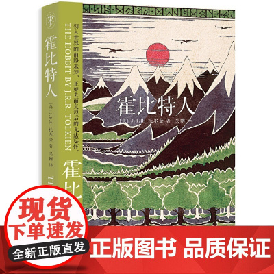 霍比特人 [英]托尔金 著 当代奇幻作品的鼻祖 魔戒作者 全球持续75年 电影原版小说 正版图书籍 上海人民出版社