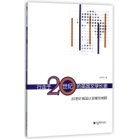 醉染图书行走于20世纪的英国文学长廊9787509652510
