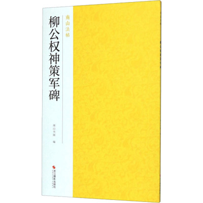 柳公权神策军碑