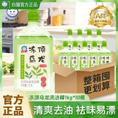 白猫冻顶乌龙洗洁精1kg清爽去油果蔬家用餐饮洗涤剂食品用A类去油污