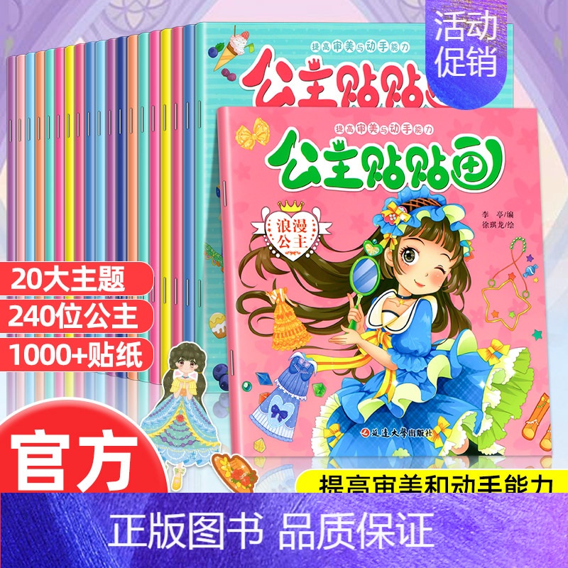 [全20册]公主贴贴画 [正版]全脑开发贴纸书0到3岁3到6岁专注力训练动手动脑儿童贴纸书逻辑思维宝宝智力左右脑贴贴画幼