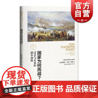国家为何而战?过去与未来的战争动机 [美]理查德·内德·勒博 军事书籍 上海人民 世纪出版 图书籍