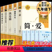 [人教版5册]九年级下必读正版 送考点 [正版]人教版2册 简爱和儒林外史书籍原著完整版人民教育出版社九年级下册必读的名