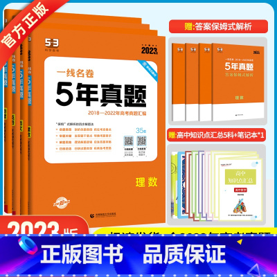 [正版]2024版5年高考真题卷数学物理化学生物 一线名卷2019-2023五年高考真题详解一二高考卷必刷卷真题试卷练