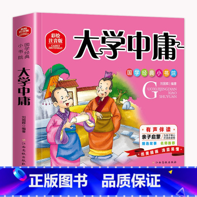 国学大学中庸单本 [正版]老师 大学中庸书 中国传统文化文白对照原文译文 小学生国学启蒙注音版经典书目中国古典哲学书籍一