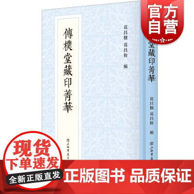 传朴堂藏印菁华 新编中国历代印谱丛书清末金石藏家精品藏印印谱上海书店出版社中国明清时代汉字印谱