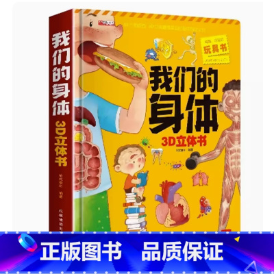 [超大开本]我们的身体3d立体书 [正版]探秘海洋立体书儿童3d立体书海底世界ar书动物世界百科全书揭秘系列儿童翻翻书幼