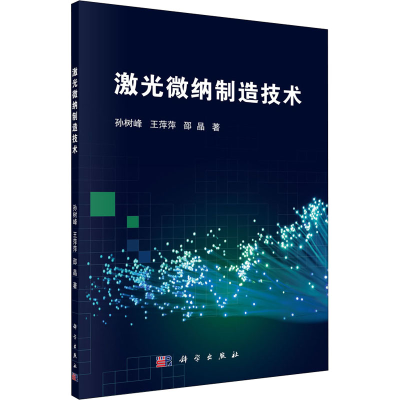醉染图书激光微纳制造技术9787030665102
