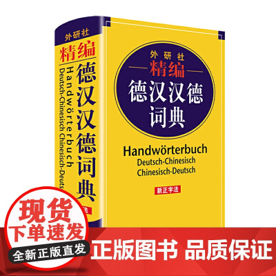 外研社精编德汉汉德词典(新正字法)