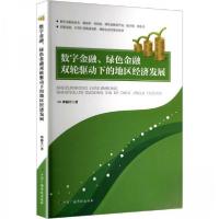 正版新书]数字金融、绿色金融双轮驱动下的地区经济发展郭丽芳