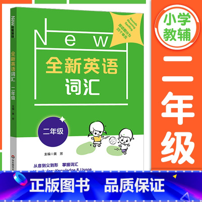 2年级[英语词汇] 小学通用 [正版]全新英语听力一二年级三年级四年级五年级六年级基础版提高版全新英语阅读词汇小学英语听