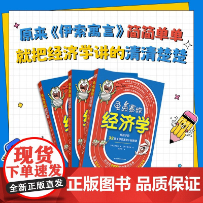 龟兔赛跑经济学 给孩子的32堂伊索寓言财商课 7-10岁 徐铭洙 著 儿童文学