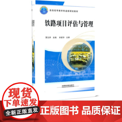 铁路项目评估与管理