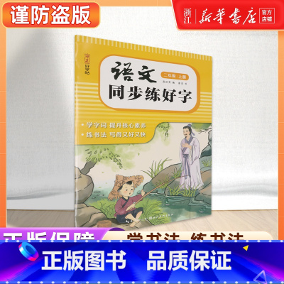 [二年级上册]语文同步练字帖 [正版]书店2024人教版小学同步练字帖一年级二年级三年级四年级五六年级上册字帖练字语