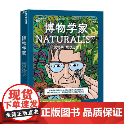 博物学家 10-15岁 爱德华·威尔逊 著 让孩子像科学家一样探索和思考 帮孩子发现自己 树立远大的人生理想 科普百科
