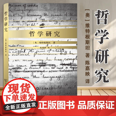 哲学研究(精装)(陈嘉映译) [奥]维特根斯坦 著