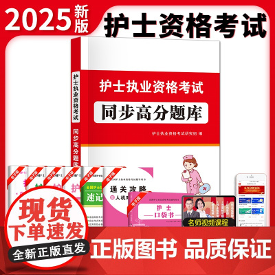 2025护士执业资格考试同步高分题库