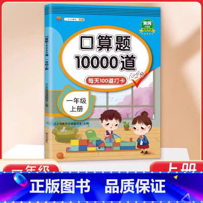 1年级 口算10000道 上册 小学通用 [正版]交大之星口算天天练数学口算每天一练速算小达人沪教版一二三四五年级口算大