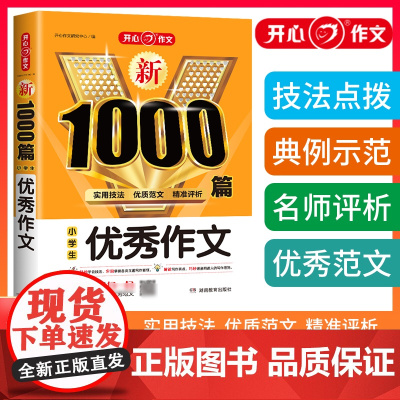 小学生作文1000篇三四五六年级作文素材书分类小考满分优质范文实用技法精准点评 开心教育