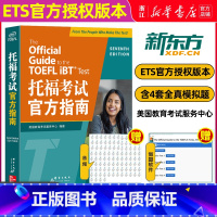 托福考试官方指南 [正版] 托福考试指南 全新升级版 TOEFL官指新版 模考题 OG 托福真题 托福写作 书籍 网课