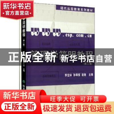 正版 管理学简明教程 李宏林 经济科学出版社 9787514136692 书籍