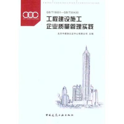 [N]工程建设施工企业质量管理实践GB/T19001-GB/T50430-9787112137688